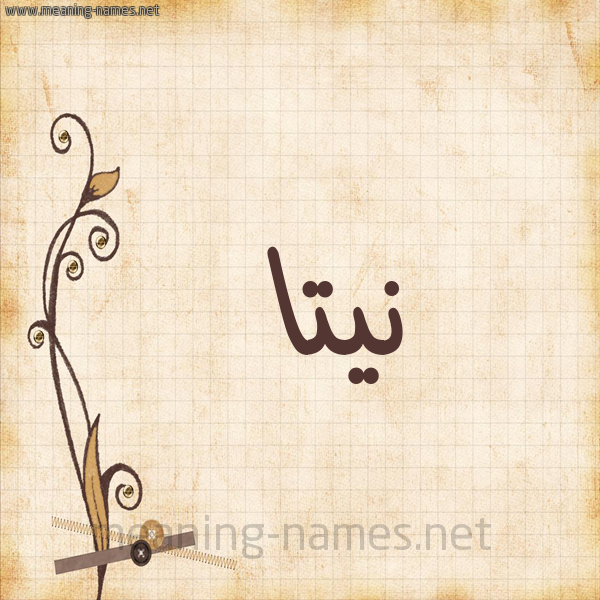 شكل 6 صوره ورق كلاسيكي للإسم بخط عريض صورة اسم نِيتَّا NEITAA شكل 6 صوره ورق كلاسيكي للإسم بخط عريض صورة اسم نِيتَّا NEITAA