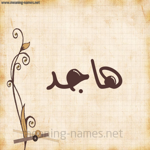 شكل 6 صوره ورق كلاسيكي للإسم بخط عريض صورة اسم هاجد Hajid