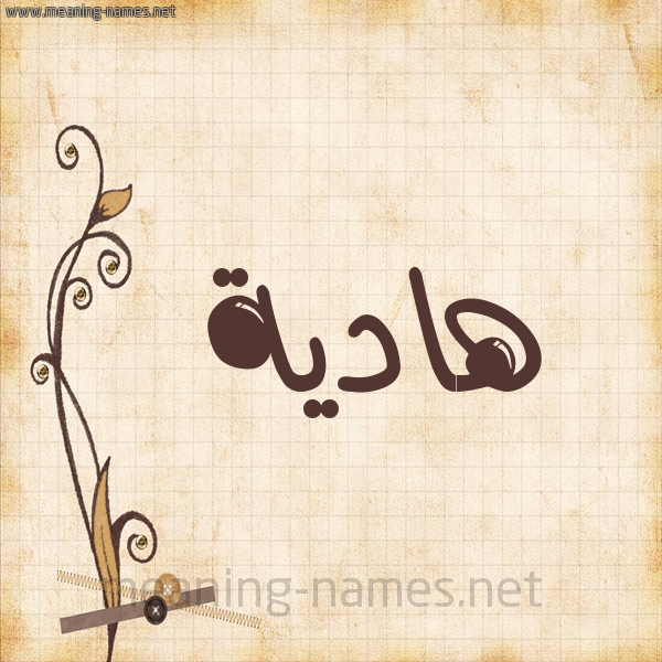 شكل 6 صوره ورق كلاسيكي للإسم بخط عريض صورة اسم هادِية HADEIH