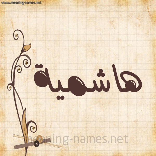شكل 6 صوره ورق كلاسيكي للإسم بخط عريض صورة اسم هاشمية Hashmyh