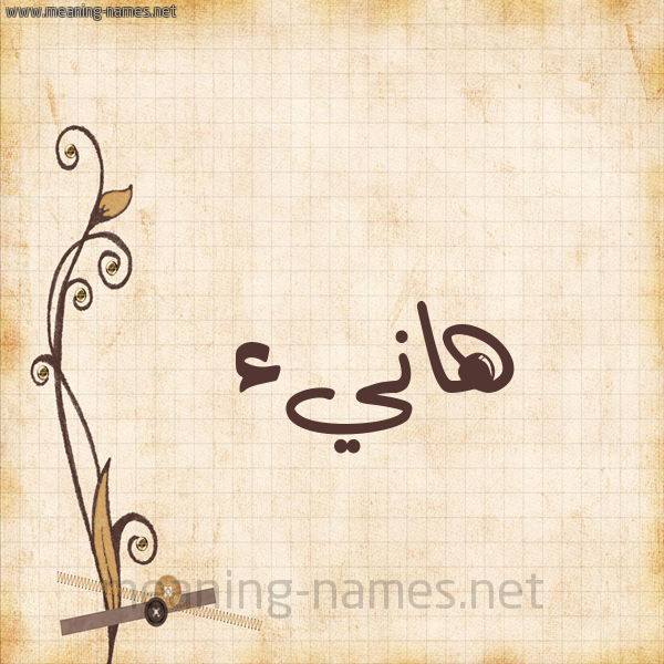 شكل 6 صوره ورق كلاسيكي للإسم بخط عريض صورة اسم هانيء Hany'a