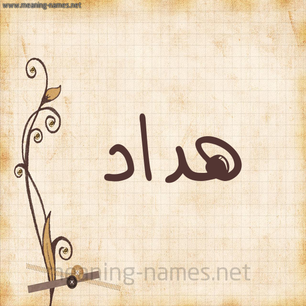 شكل 6 صوره ورق كلاسيكي للإسم بخط عريض صورة اسم هداد Hdad