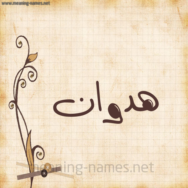 شكل 6 صوره ورق كلاسيكي للإسم بخط عريض صورة اسم هدوان Hadwan