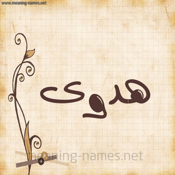 شكل 6 صوره ورق كلاسيكي للإسم بخط عريض صورة اسم هدوى Hadwa