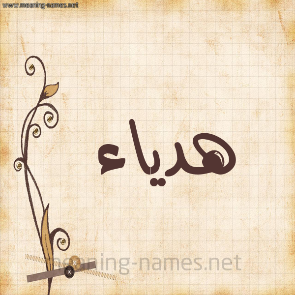 شكل 6 صوره ورق كلاسيكي للإسم بخط عريض صورة اسم هدياء hadiaa