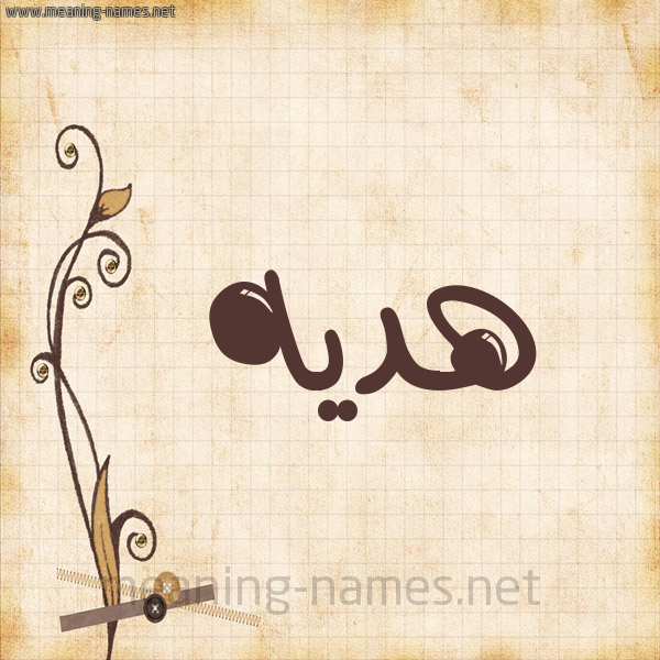 شكل 6 صوره ورق كلاسيكي للإسم بخط عريض صورة اسم هديه Hadiya