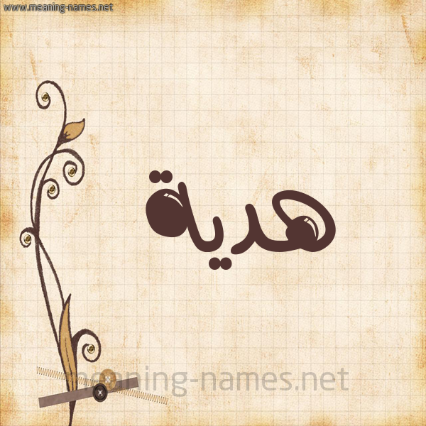 شكل 6 صوره ورق كلاسيكي للإسم بخط عريض صورة اسم هديَّة HDIAH شكل 6 صوره ورق كلاسيكي للإسم بخط عريض صورة اسم هديَّة HDIAH