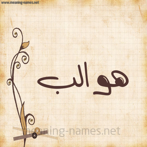 شكل 6 صوره ورق كلاسيكي للإسم بخط عريض صورة اسم هوالب Hwalb