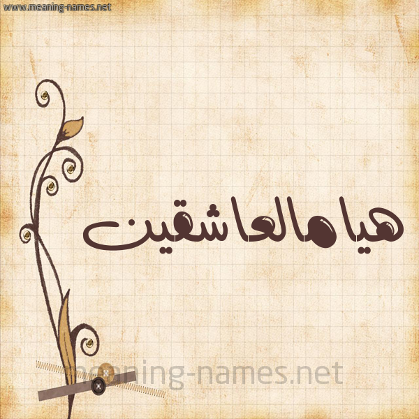 شكل 6 صوره ورق كلاسيكي للإسم بخط عريض صورة اسم هيامالعاشقين Hyamal'ashqyn