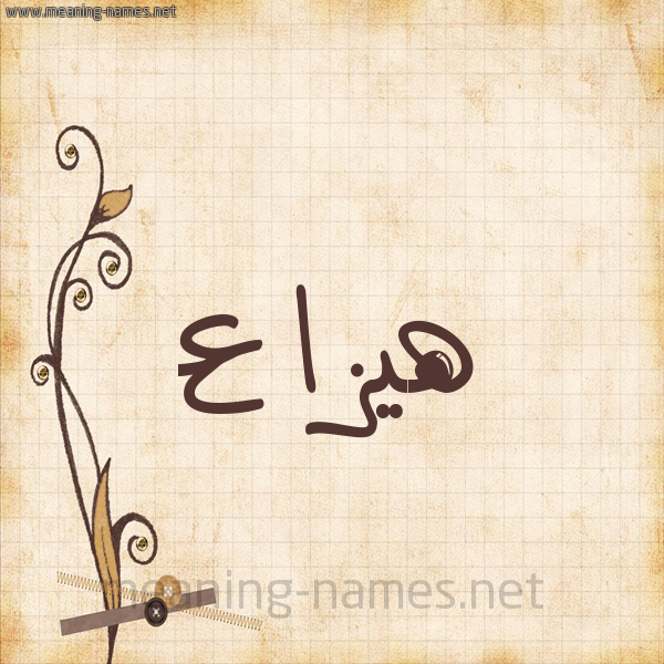 شكل 6 صوره ورق كلاسيكي للإسم بخط عريض صورة اسم هيزاع Haza'a