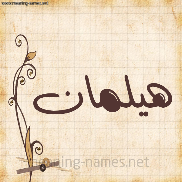 شكل 6 صوره ورق كلاسيكي للإسم بخط عريض صورة اسم هيلمان Hylman