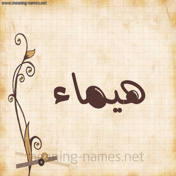 شكل 6 صوره ورق كلاسيكي للإسم بخط عريض صورة اسم هيماء Haimaa