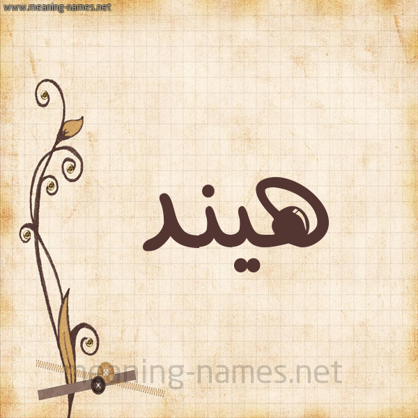 شكل 6 صوره ورق كلاسيكي للإسم بخط عريض صورة اسم هيند Hend