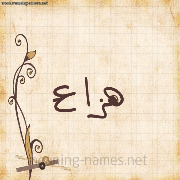 شكل 6 صوره ورق كلاسيكي للإسم بخط عريض صورة اسم هَزَّاع HAZAAA شكل 6 صوره ورق كلاسيكي للإسم بخط عريض صورة اسم هَزَّاع HAZAAA