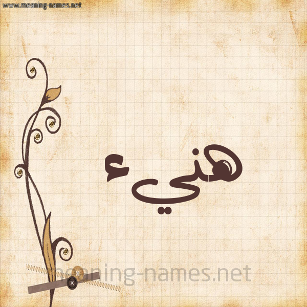 شكل 6 صوره ورق كلاسيكي للإسم بخط عريض صورة اسم هَنيء HANIA