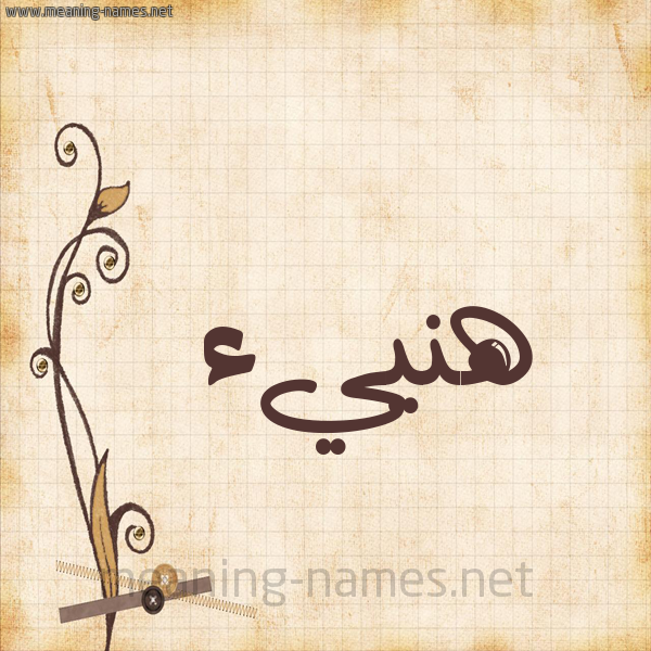 شكل 6 صوره ورق كلاسيكي للإسم بخط عريض صورة اسم هَنييء Hana