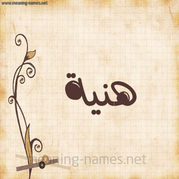 شكل 6 صوره ورق كلاسيكي للإسم بخط عريض صورة اسم هَنِيَّة HANEIAH شكل 6 صوره ورق كلاسيكي للإسم بخط عريض صورة اسم هَنِيَّة HANEIAH