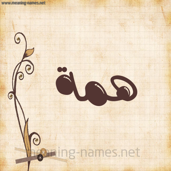 شكل 6 صوره ورق كلاسيكي للإسم بخط عريض صورة اسم هِمَّة HEMAH شكل 6 صوره ورق كلاسيكي للإسم بخط عريض صورة اسم هِمَّة HEMAH