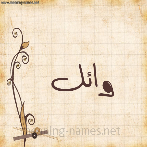 شكل 6 صوره ورق كلاسيكي للإسم بخط عريض صورة اسم وائل Wael