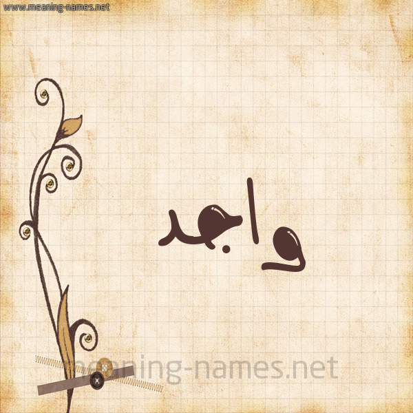 شكل 6 صوره ورق كلاسيكي للإسم بخط عريض صورة اسم واجد Wajid