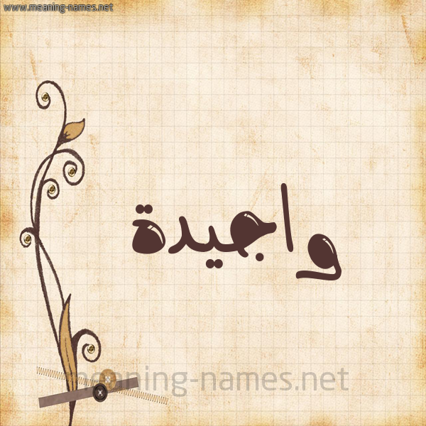 شكل 6 صوره ورق كلاسيكي للإسم بخط عريض صورة اسم واجيدة Wajida