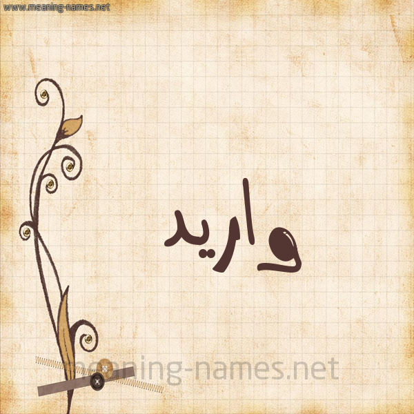 شكل 6 صوره ورق كلاسيكي للإسم بخط عريض صورة اسم واريد Wared