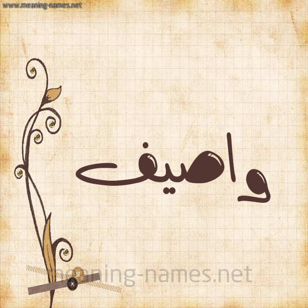 شكل 6 صوره ورق كلاسيكي للإسم بخط عريض صورة اسم واصيف Wasif