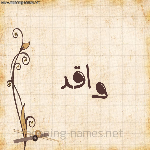 شكل 6 صوره ورق كلاسيكي للإسم بخط عريض صورة اسم واقد Waqd