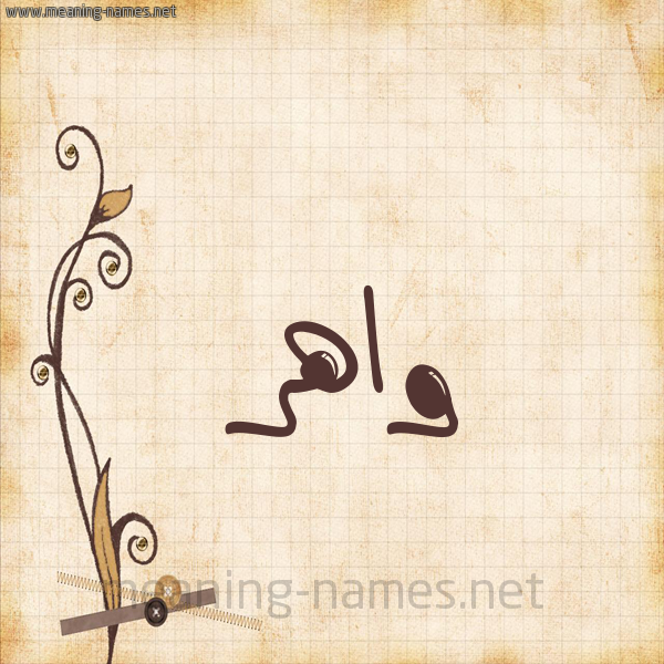 شكل 6 صوره ورق كلاسيكي للإسم بخط عريض صورة اسم واهر waher