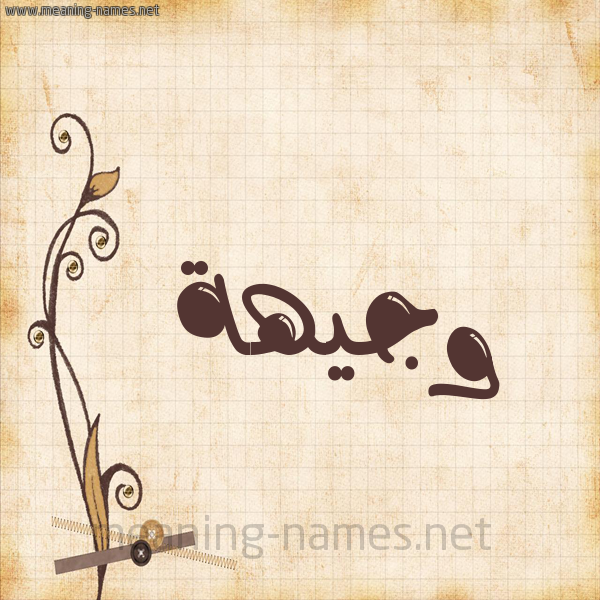 شكل 6 صوره ورق كلاسيكي للإسم بخط عريض صورة اسم وجيهة Wjyha