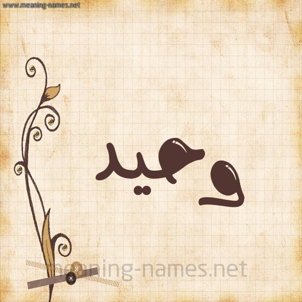 شكل 6 صوره ورق كلاسيكي للإسم بخط عريض صورة اسم وحيد Waheed
