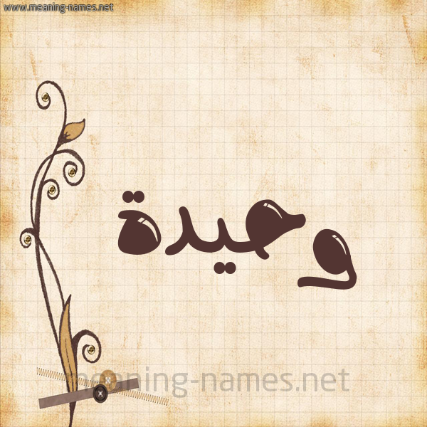 شكل 6 صوره ورق كلاسيكي للإسم بخط عريض صورة اسم وحيدة Wahida