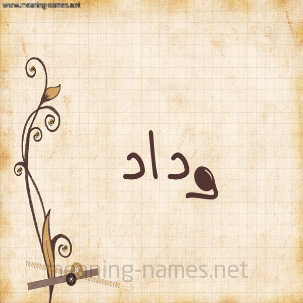 شكل 6 صوره ورق كلاسيكي للإسم بخط عريض صورة اسم وداد Wedad