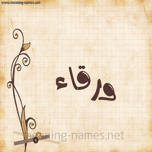 شكل 6 صوره ورق كلاسيكي للإسم بخط عريض صورة اسم ورقاء Wrqaa
