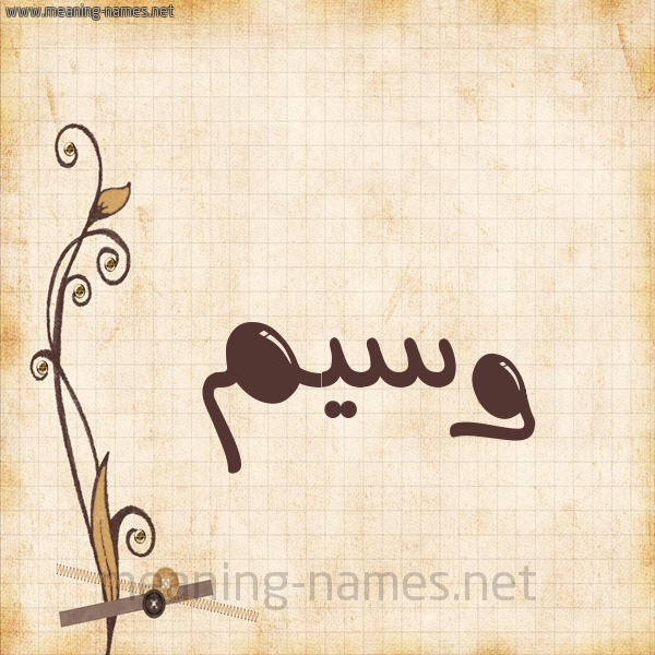 شكل 6 صوره ورق كلاسيكي للإسم بخط عريض صورة اسم وسيم Wasem