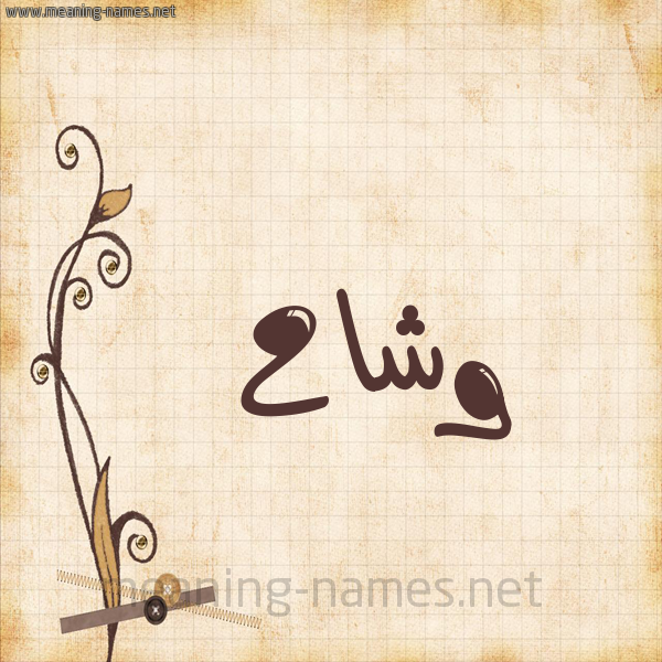 شكل 6 صوره ورق كلاسيكي للإسم بخط عريض صورة اسم وشاح Wshah