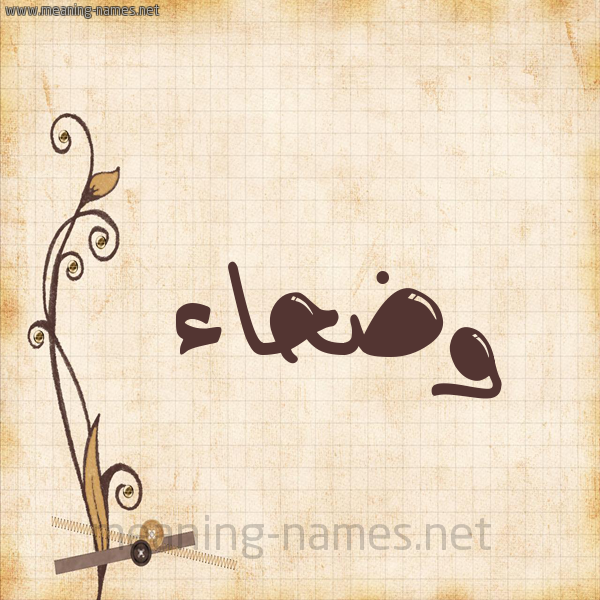 شكل 6 صوره ورق كلاسيكي للإسم بخط عريض صورة اسم وضحاء Wdha'a