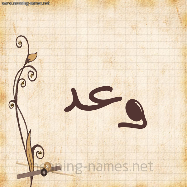 شكل 6 صوره ورق كلاسيكي للإسم بخط عريض صورة اسم وعد Waad