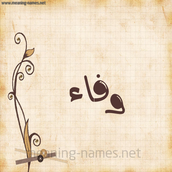 شكل 6 صوره ورق كلاسيكي للإسم بخط عريض صورة اسم وفاء Wafaa