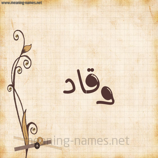 شكل 6 صوره ورق كلاسيكي للإسم بخط عريض صورة اسم وقاد Waqad