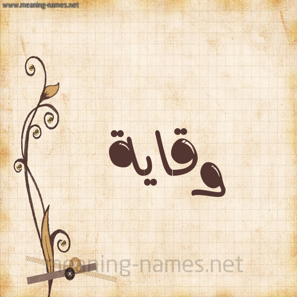 شكل 6 صوره ورق كلاسيكي للإسم بخط عريض صورة اسم وقاية Wqayh