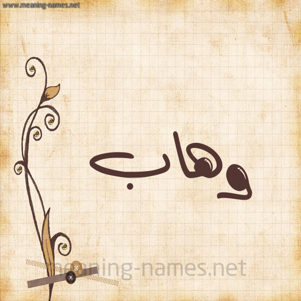 شكل 6 صوره ورق كلاسيكي للإسم بخط عريض صورة اسم وهاب Whab