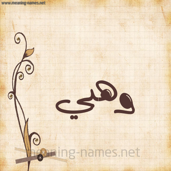 شكل 6 صوره ورق كلاسيكي للإسم بخط عريض صورة اسم وهبي Wahbi