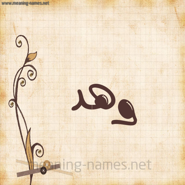 شكل 6 صوره ورق كلاسيكي للإسم بخط عريض صورة اسم وهد Whd