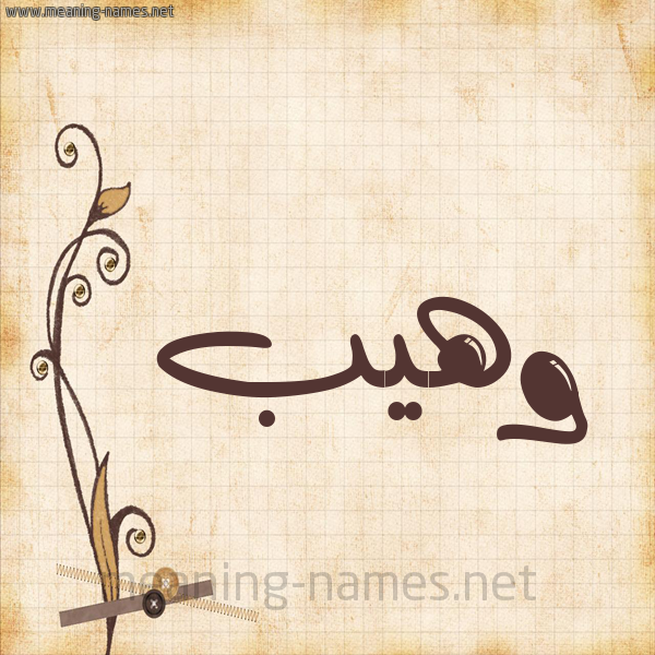 شكل 6 صوره ورق كلاسيكي للإسم بخط عريض صورة اسم وهيب Waheeb