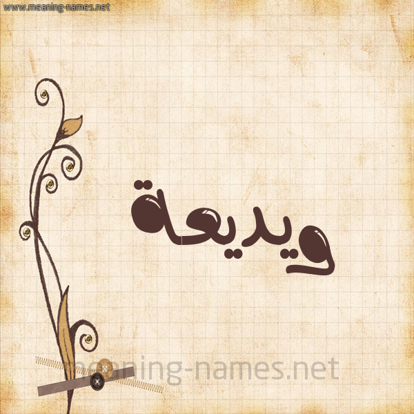 شكل 6 صوره ورق كلاسيكي للإسم بخط عريض صورة اسم ويديعة Wadiaa