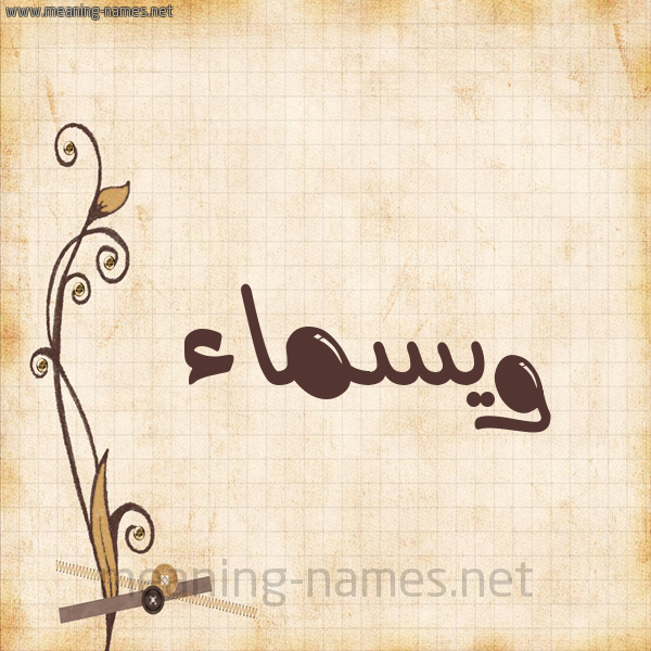 شكل 6 صوره ورق كلاسيكي للإسم بخط عريض صورة اسم ويسماء Wasmaa