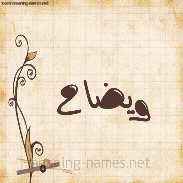 شكل 6 صوره ورق كلاسيكي للإسم بخط عريض صورة اسم ويضاح Waddah