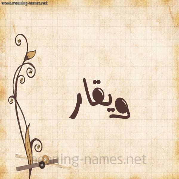 شكل 6 صوره ورق كلاسيكي للإسم بخط عريض صورة اسم ويقار Waqar