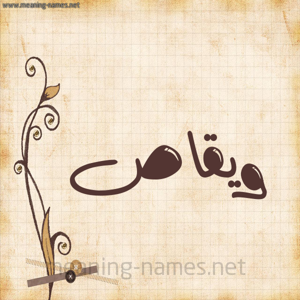 شكل 6 صوره ورق كلاسيكي للإسم بخط عريض صورة اسم ويقاص Waqas